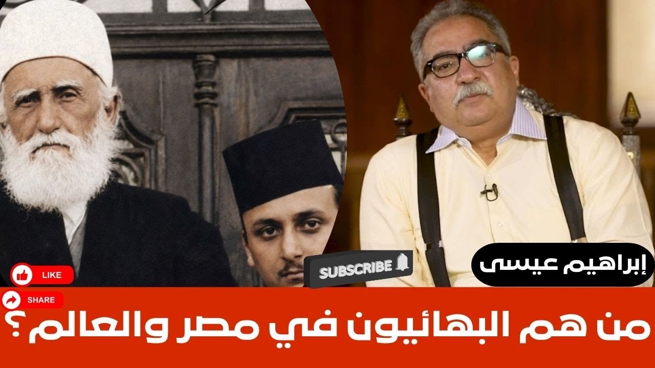 إبراهيم عيسى ..من هم البهائيون في مصر والعالم؟