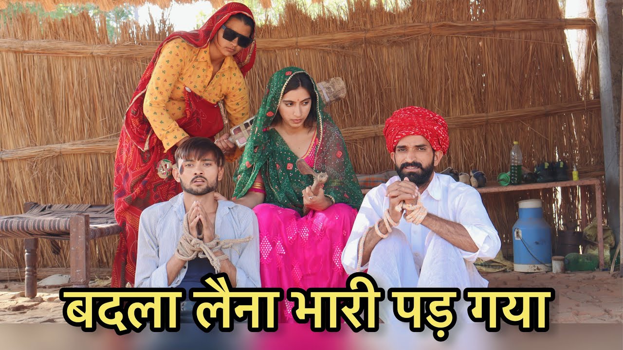 बदला लैना भारी पड़ गया | rahul choudhary 585 | mamta #rahulchoudhary585