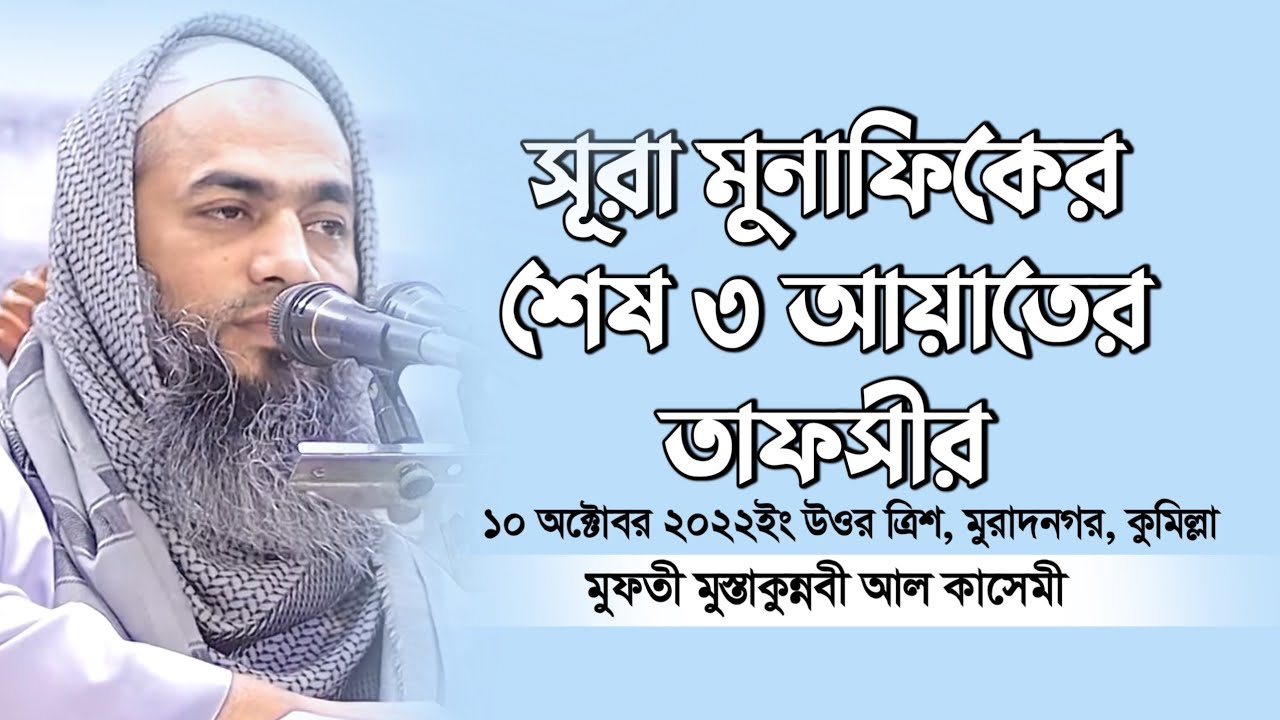 সূরা মুনাফিকের শেষ ৩ আয়াতের তাফসীর | মুস্তাকুন্নবী আল কাসেমী | Mostakonnabi al kasemi