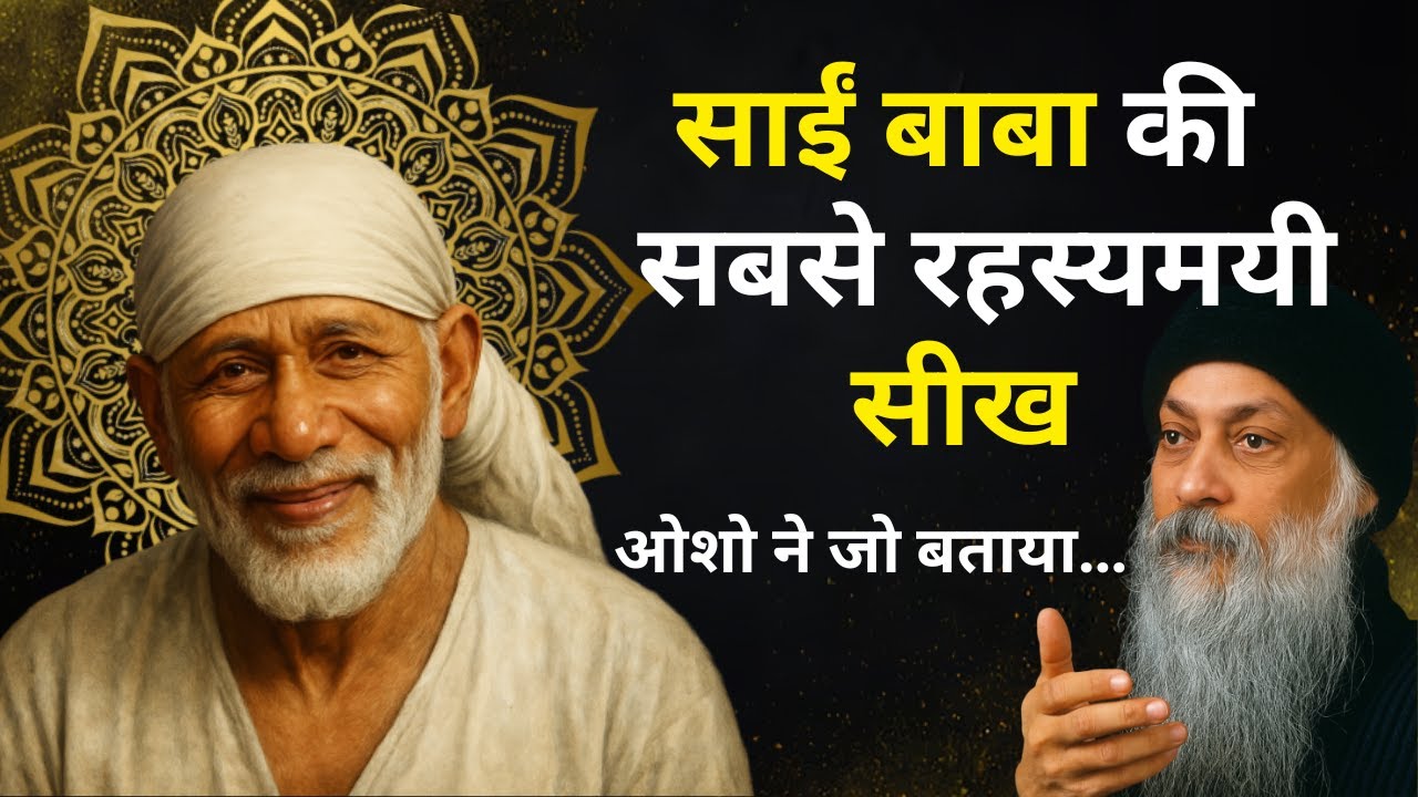 साईं बाबा की सबसे रहस्यमयी सीख–ओशो ने जो बताया | ये कहानी आपकी जिंदगी बदल सकती है | Arun Kcumar