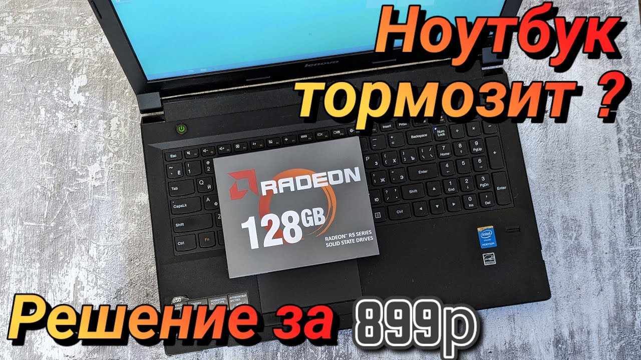Ускорение работы старого ноутбука Lenovo B50-30 | Больше не тормозит  |  899 р решение проблемы