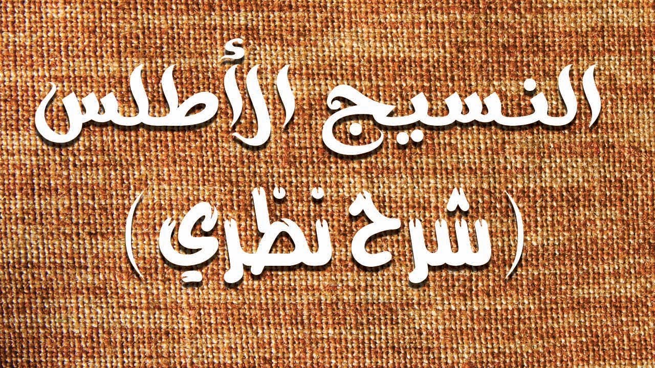 الشرح النظري للنسيج الأطلس