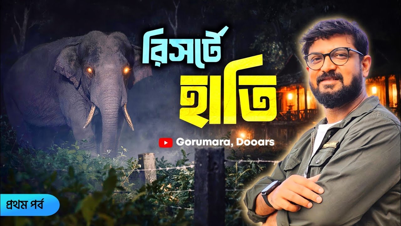 বাবলু দার গোরুমারার রিসর্টে হাতি | সান্দাকফু ট্রিপ | Kunal Bose 