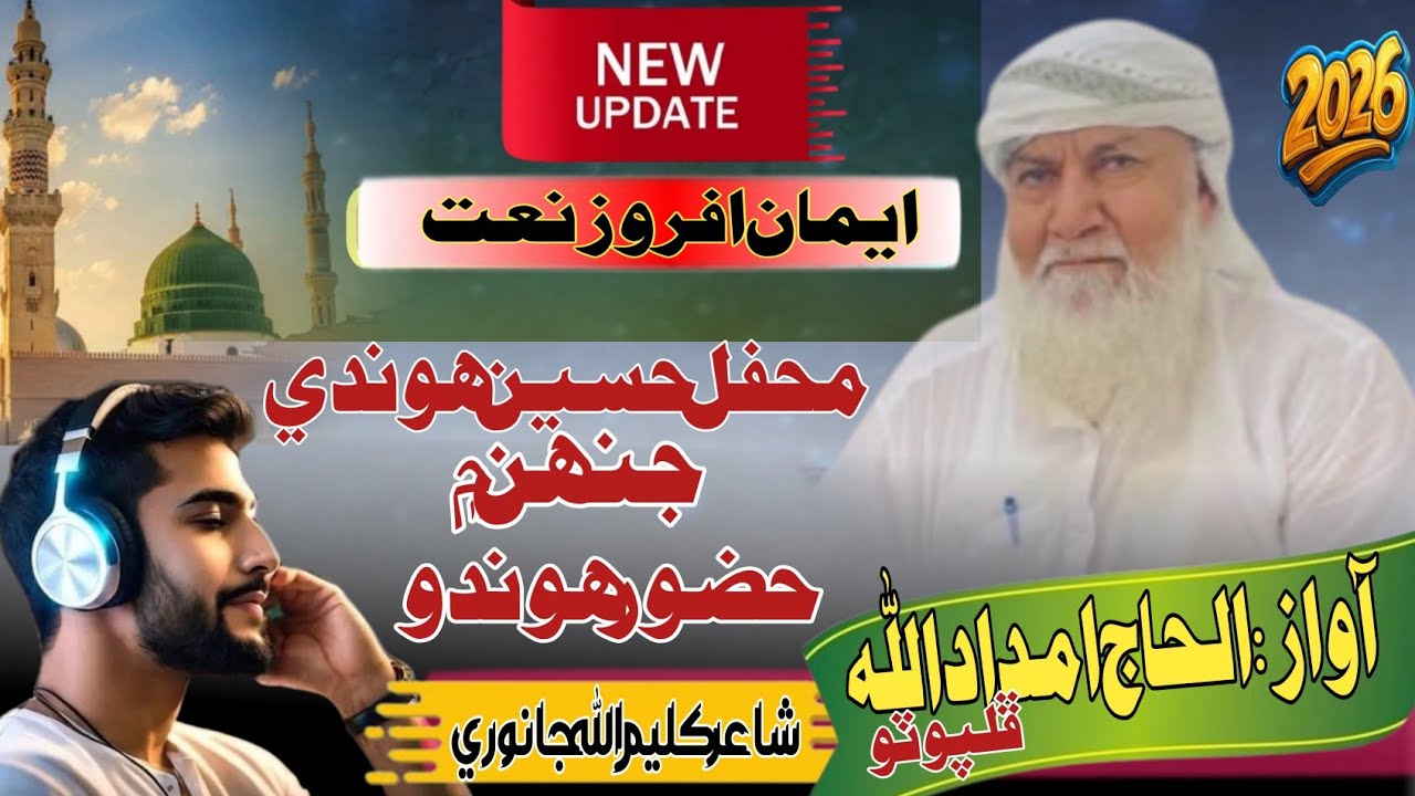 محفل حسين ھوندي جنھن ۾حضور ھوندو||الحاج امداد الله ڦلپوٽو صاحب|| Alhaj amdadullah fhalpoto