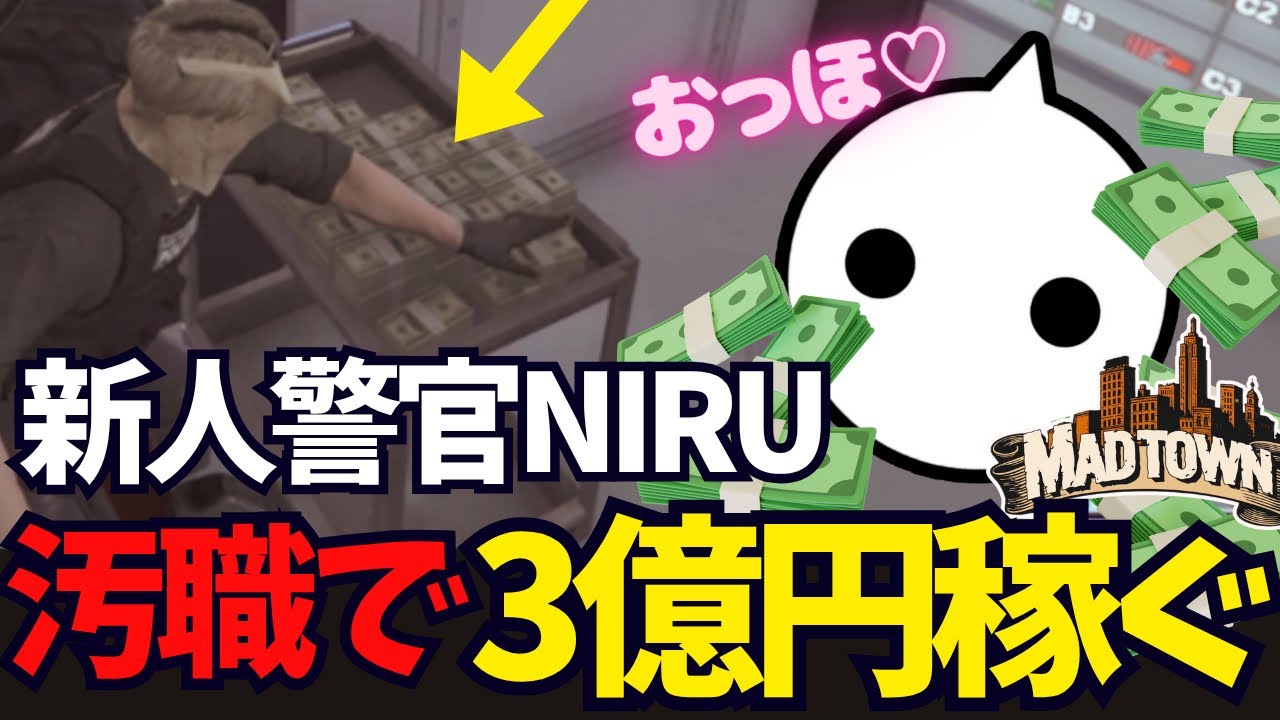 【GTA5 #MADTOWN β】犯罪中に汚職して3億円稼ぐ新人警官NIRU