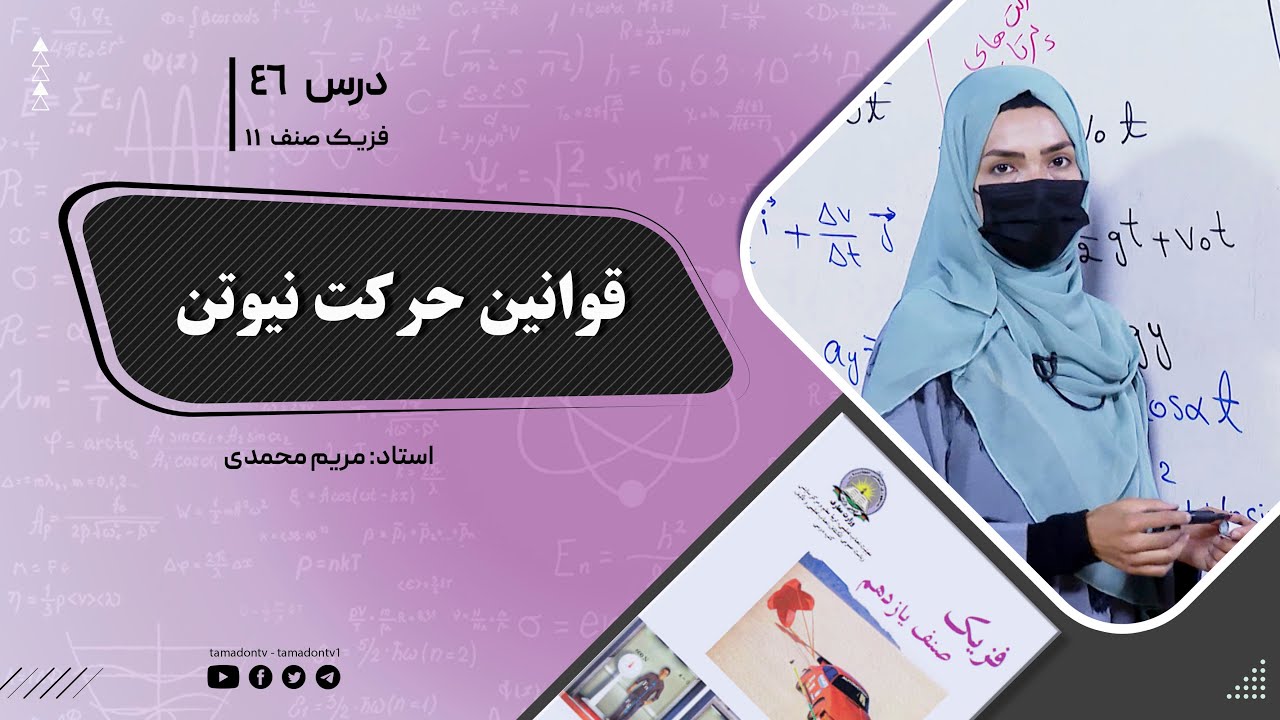 فیزیک صنف یازدهم- جلسه چهل وششم- موضوع : قوانین حرکت نیوتن 13-8-1402