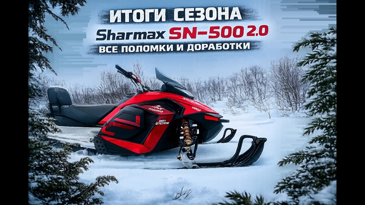 Итоги сезона эксплуатации Sharmax SN 500 все поломки