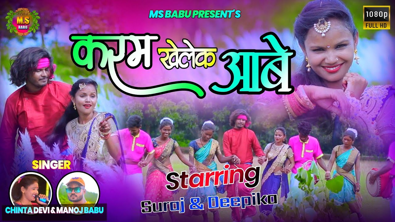 करम खेलेक आबे मोर अंगना में | Singer Chinta Devi & Manoj Babu Nagpuri video 2022