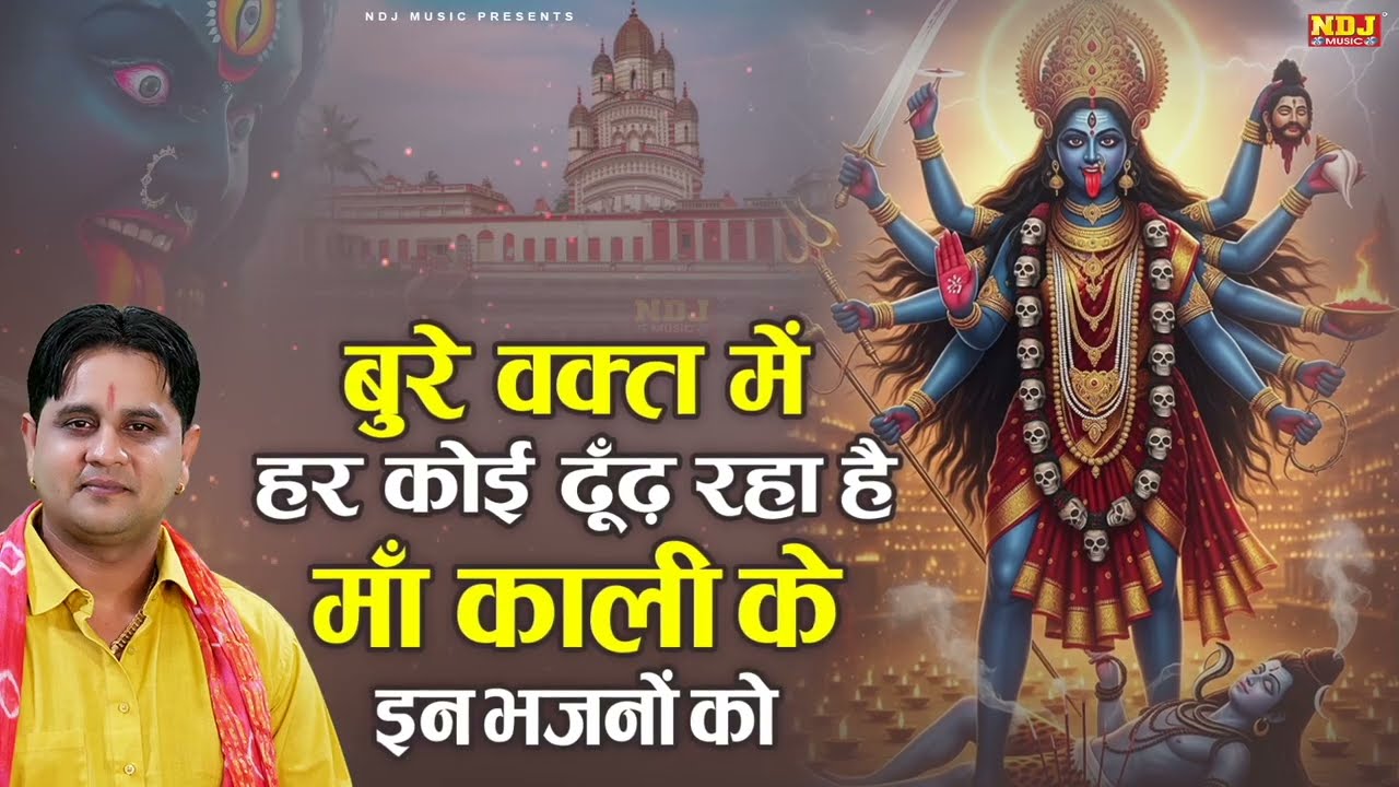 बुरे वक्त में हर कोई ढूँढ़ रहा है माँ काली के इन भजनों को | Mukesh Sharma | Kali Mata Bhajan 2026