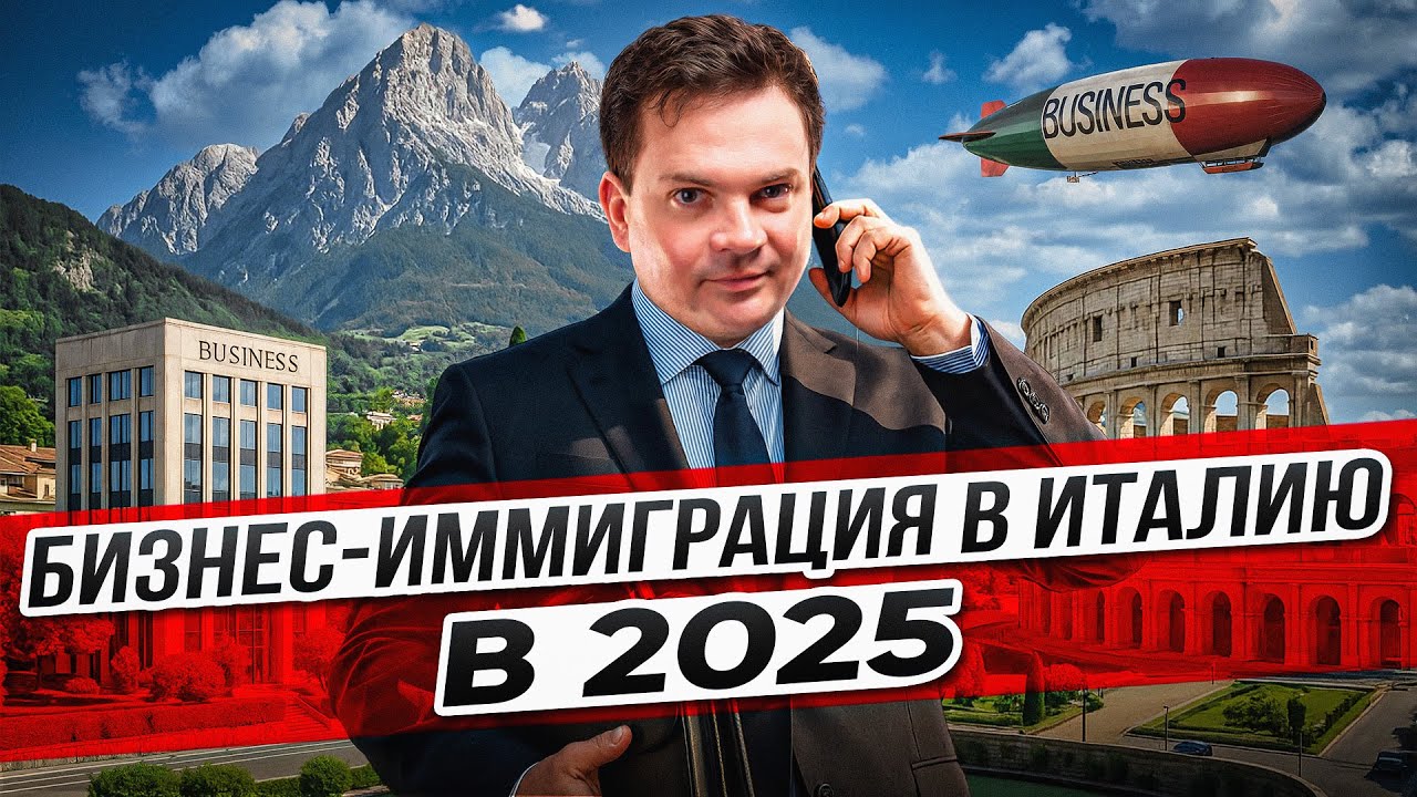 Бизнес-иммиграция в Италию 2026: ВНЖ, виза фрилансера, цифровой кочевник, представительство и ПМЖ