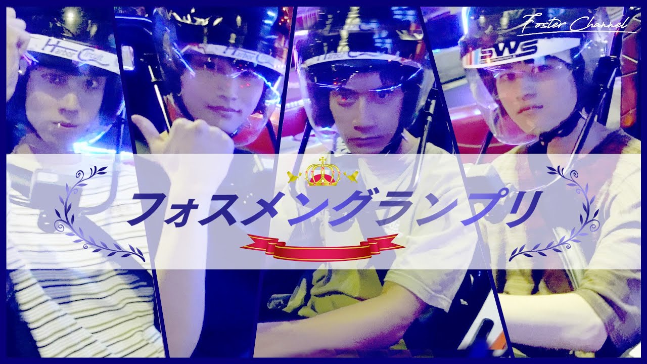 【最新アトラクション】ゴーカート・フォスメンGP開催！ドライブテクニックがある俳優は誰だ？