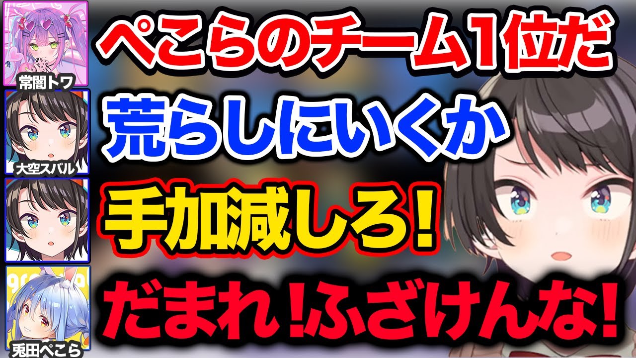 ぺこらチームに負けたのが悔しくて凸って荒らしにいくスバルチームｗｗ【ホロライブ  切り抜き/大空スバル/常闇トワ/大神ミオ】