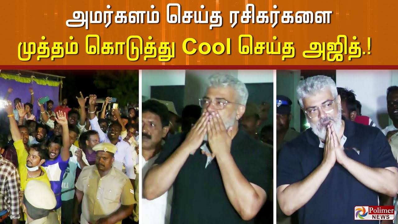 அமர்களம் செய்த ரசிகர்களை ஆசையாய் முத்தம் கொடுத்து Cool செய்த அஜித்..!
