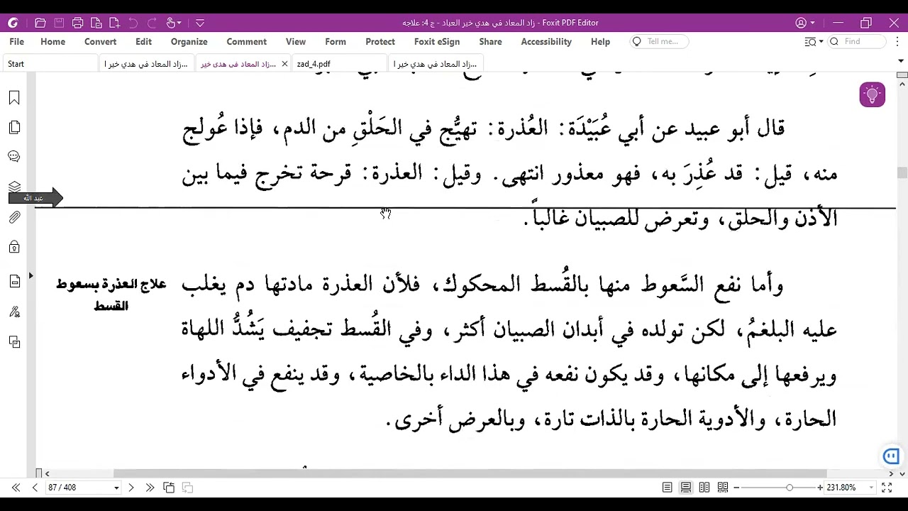 #زادالمعاد (64) هديه ﷺ في علاج العذرة والمفؤود والحِمية وعلاج الرمد وفوائد التمر وخصائص السبع.