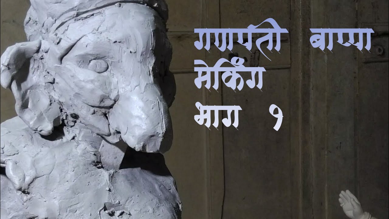 || बालमूर्ती २०२०||Ganesh idol making by Anup Belvalkar,clay model,How to make ganesh idol,Ratnagiri