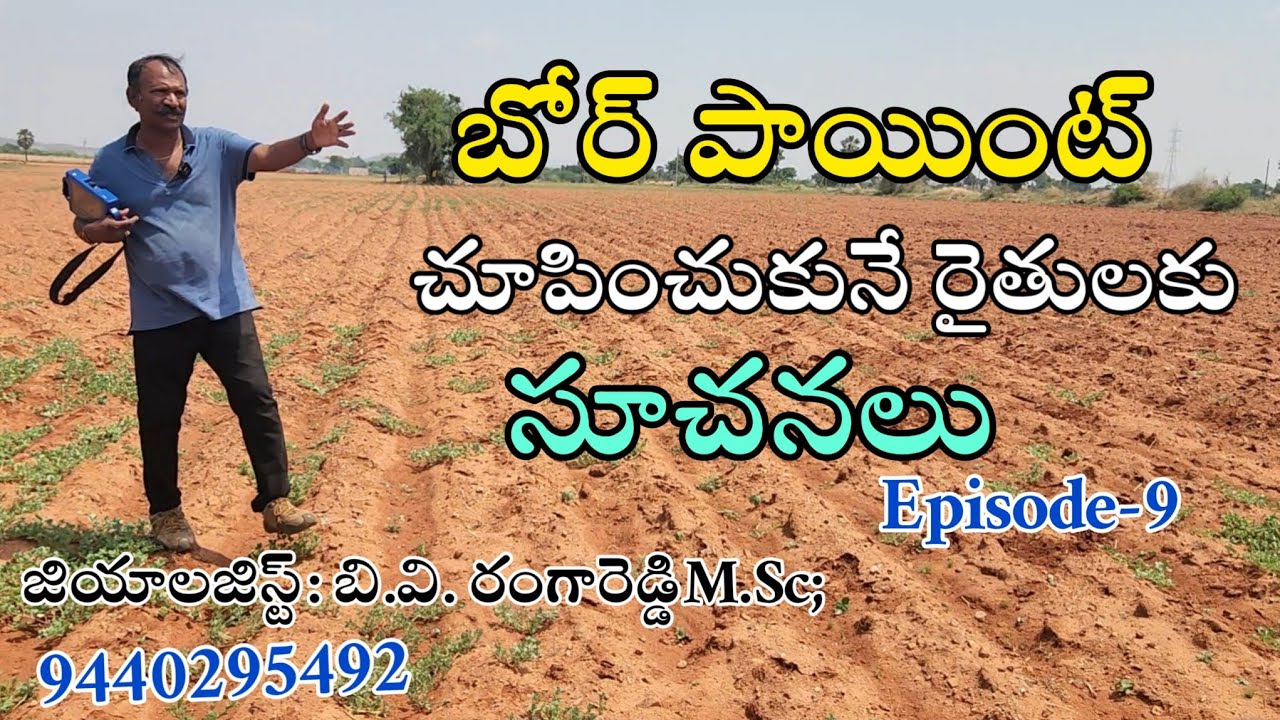 బోర్ పాయింట్ చూపించుకునే రైతులకు సూచనలు#geologist #groundwatersurvey #groundwatersurvey #byreddy#3d