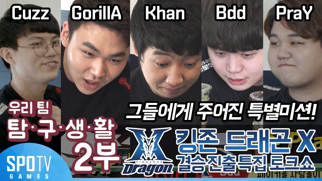 결승 진출 특집편 2부 - 특별 미션 : 킹존 드래곤 X [우리팀 탐구생활] 2018 LCK SPRING