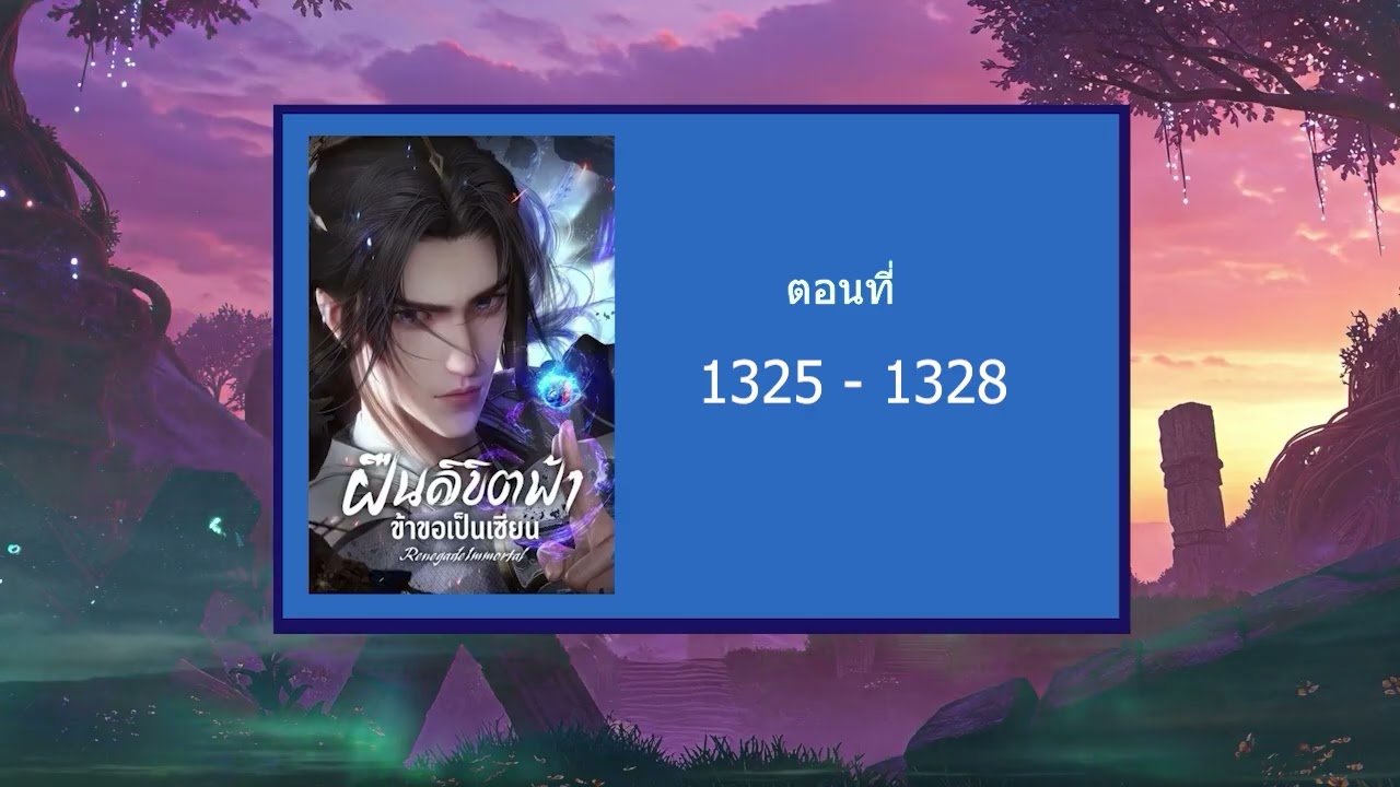 ฝืนลิขิตฟ้าข้าขอเป็นเซียน 1325 - 1328 (นิยายเสียง)