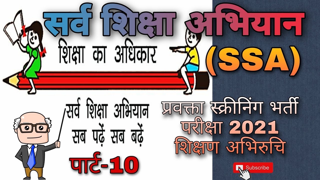 सर्व शिक्षा अभियान (प्रवक्ता स्क्रीनिंग)-१०