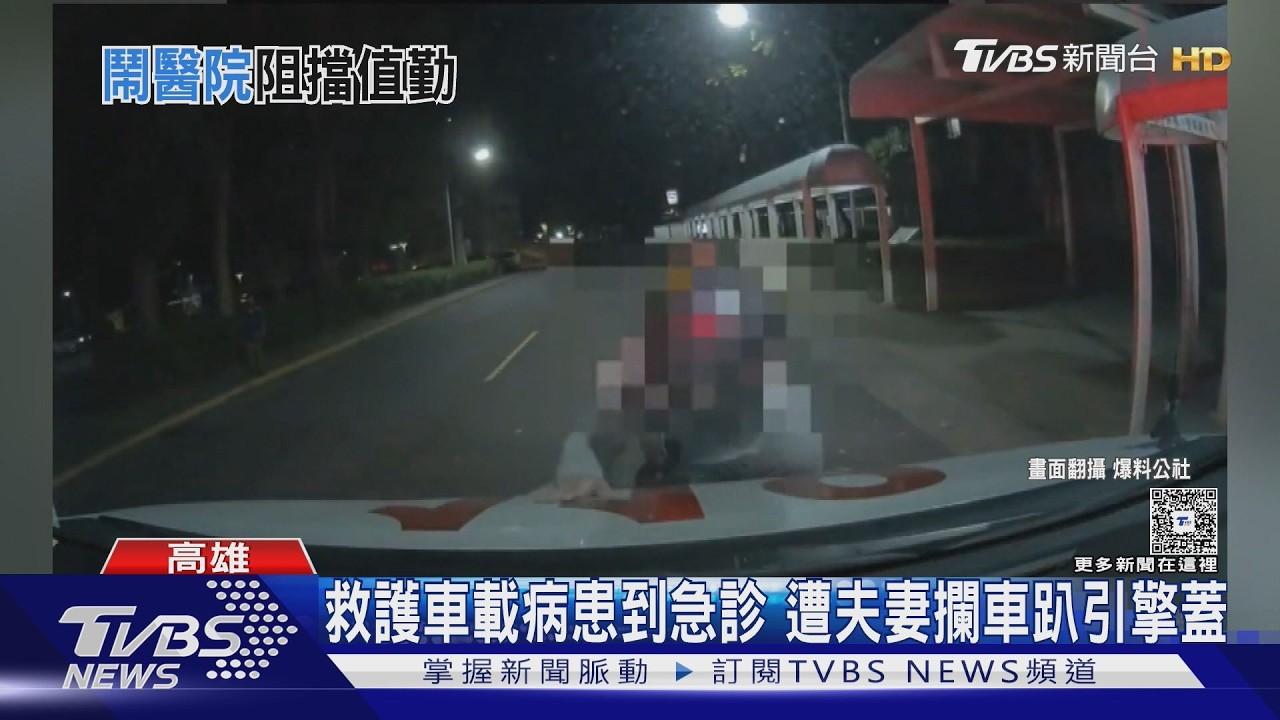 救護車載病患送醫院急診! 「夫妻突攔車」趴引擎蓋｜TVBS新聞 @TVBSNEWS02