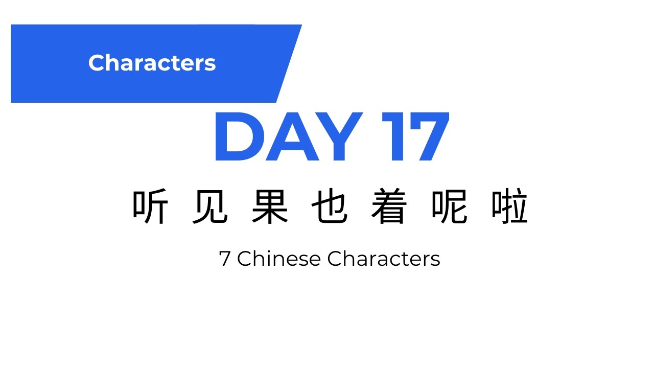 Learn Chinese Characters – Day 17 | 听 见 果 也 着 呢 啦 | Beginner Mandarin Lesson