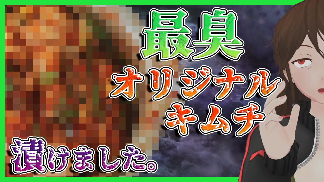 【初挑戦】オリジナル『激臭キムチ』漬けてみた！ニンニク2玉、そしてあの身近な異臭具材も投入！？【393】