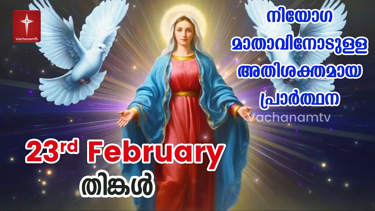 23rd February 2026 | നിയോഗ മാതാവിനോടുള്ള അതിശക്തമായ പ്രാർത്ഥന Kurukkukal Azhikkunna Mathavu Prayer