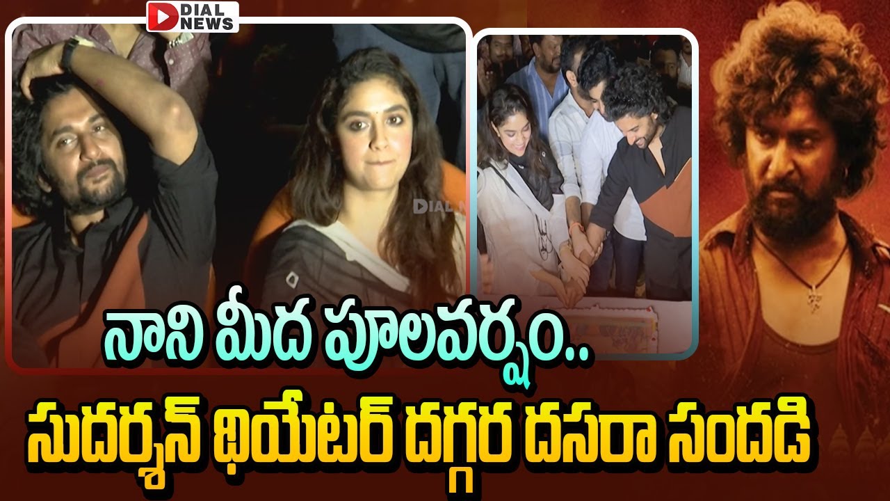 Nani Watching Dasara Movie || Dasara Movie Public Response || Dial News