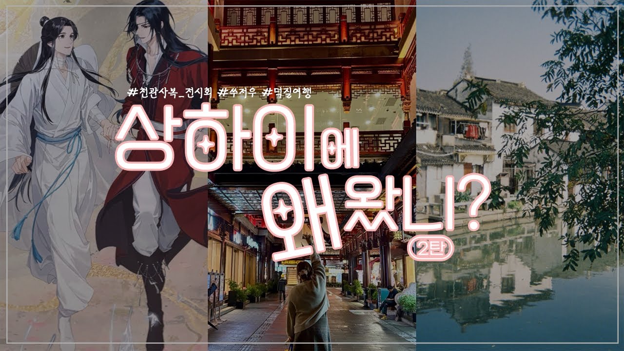[OTAKU VLOG] 상하이에 왜 왔니? - 2탄