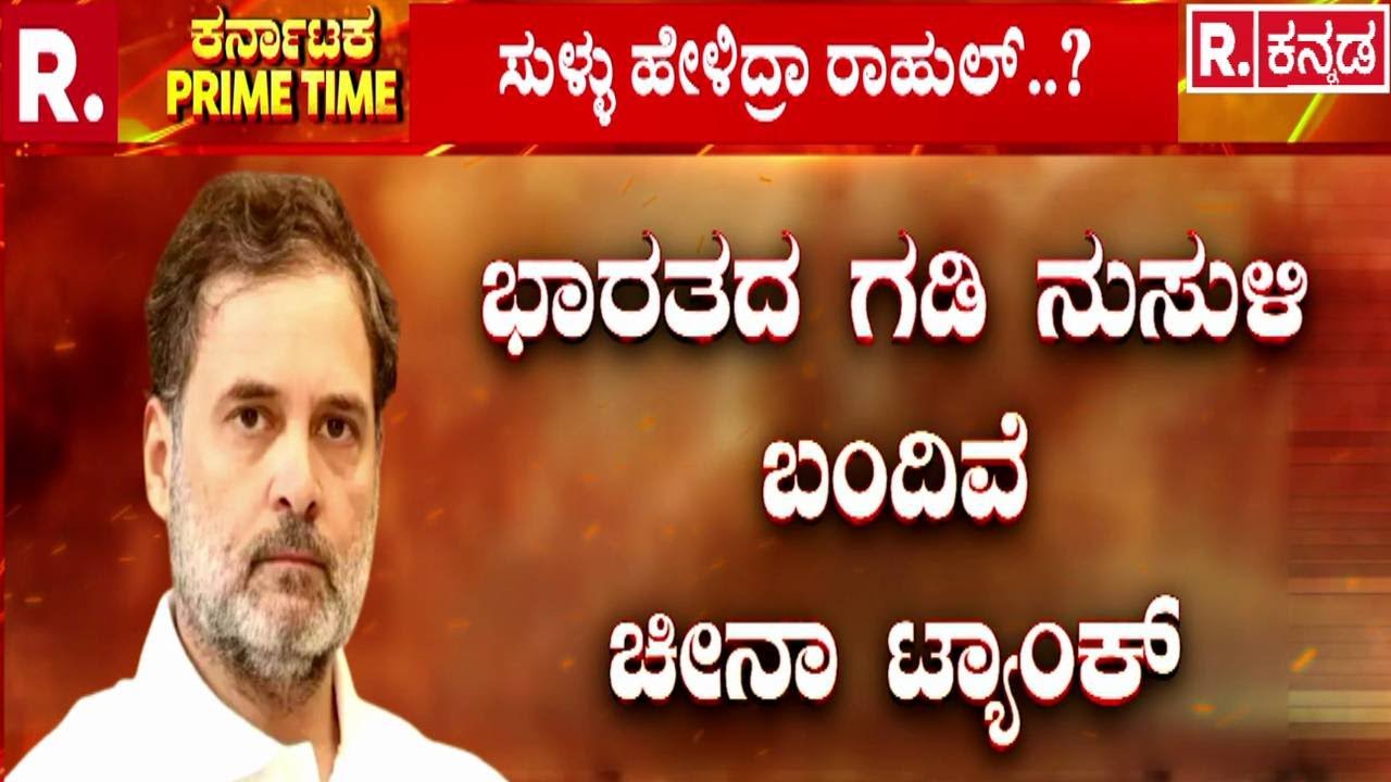 Rahul Gandhi | ಪ್ರಕಟವಾಗದ ಪುಸ್ತಕ ಉಲ್ಲೇಖಿಸಿದ ರಾಹುಲ್ ಗಾಂಧಿ! | Lok Sabha Speech | MM Naravane Book