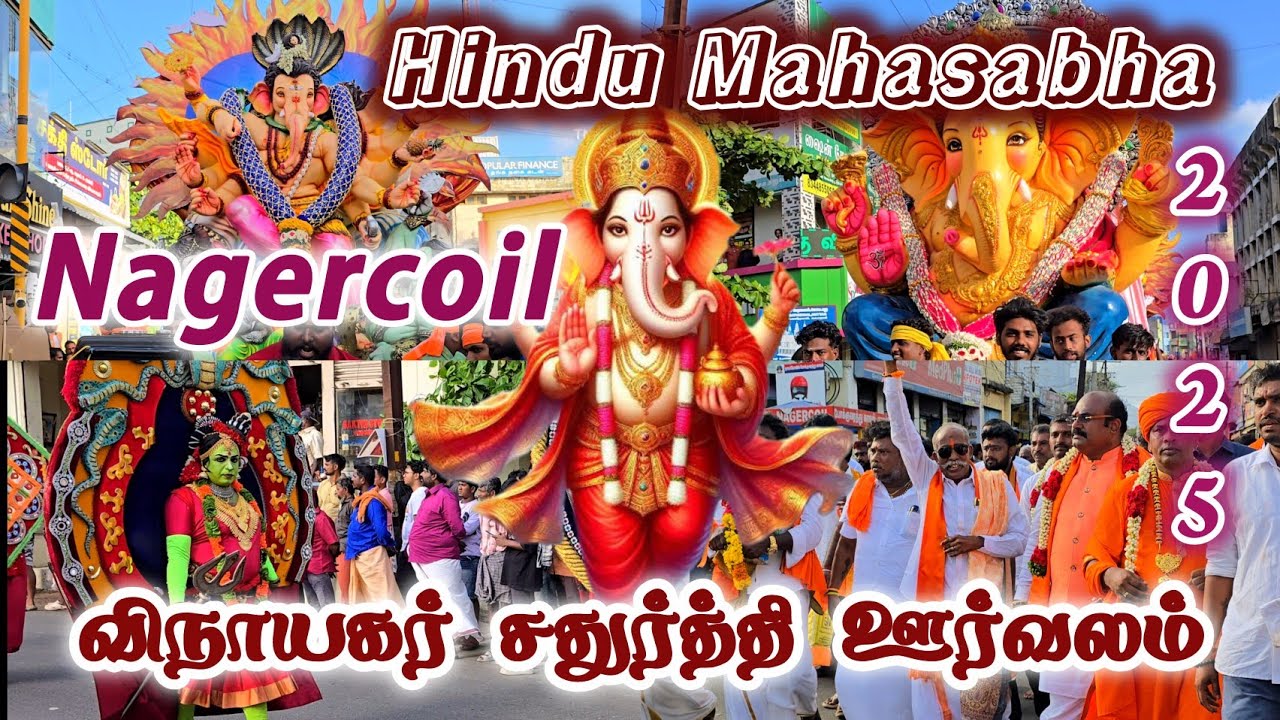 பாரதிய இந்து மகாசபை நடத்திய விநாயகர் சதுர்த்தி ஊர்வலம் 2025 | Vinayakar Chathurthi Procession 2025