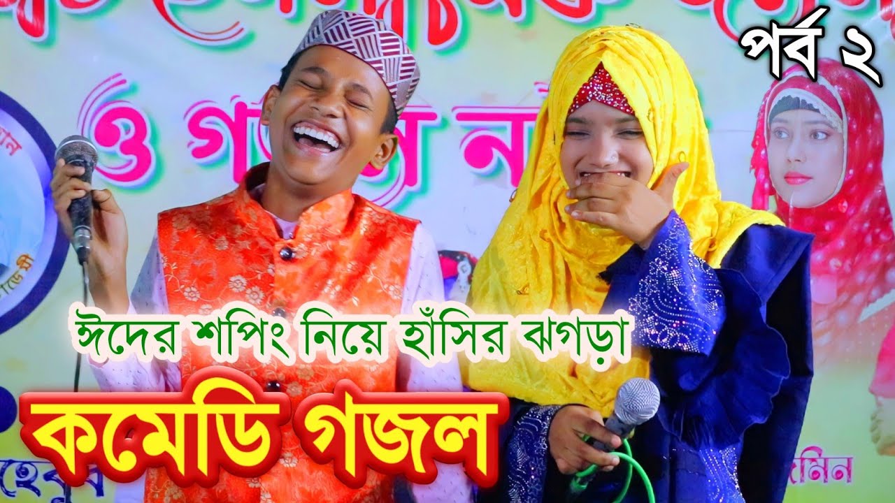 ঈদের শপিং নিয়ে কমেডিয়ান হাসির ঝগড়া || নতুন গজল পর্ব ২ || New Gojol Anisha Parveen gojol 2023