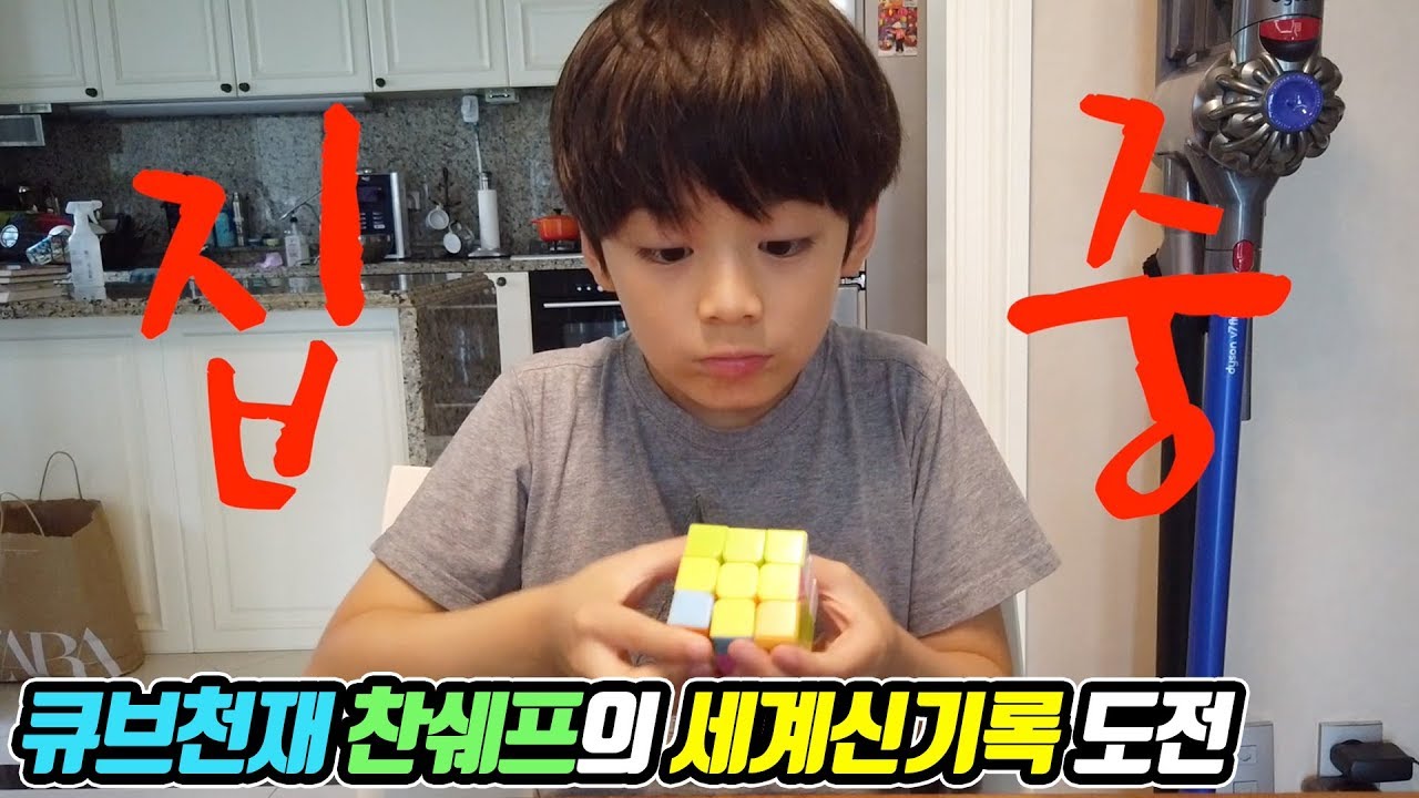 큐브천재 찬쉐프의 세계신기록 도전!!!.........은 500년 뒤에... / 찬브로TV