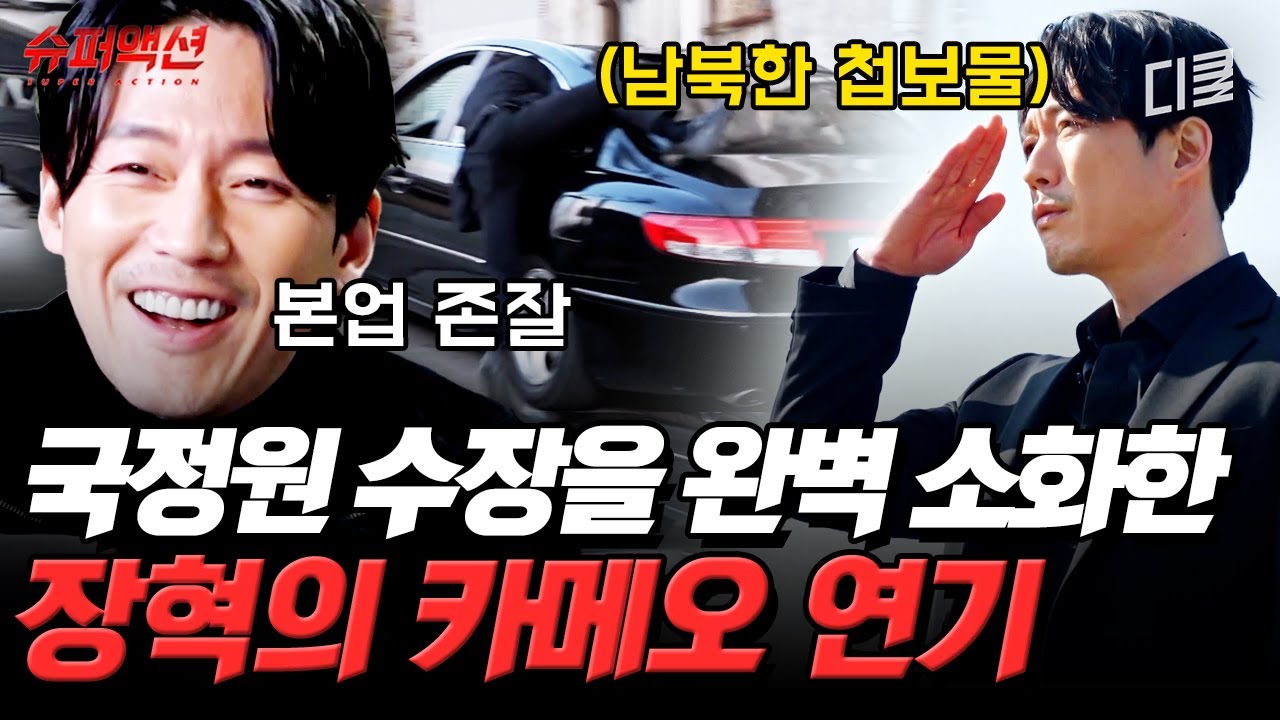 [#슈퍼액션] 대사 한 마디로 분위기 압도한 장혁의 연기😎  위험천만한 '카 스턴트' 액션을 한 번에 성공하는 오서독스!