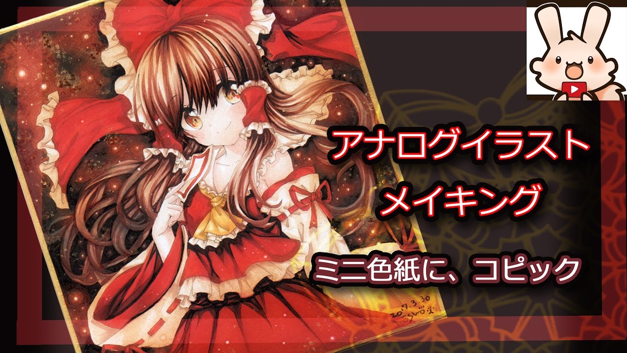 【 東方】 博麗 霊夢 ★コピック★イラストメイキング★how to pait  copic