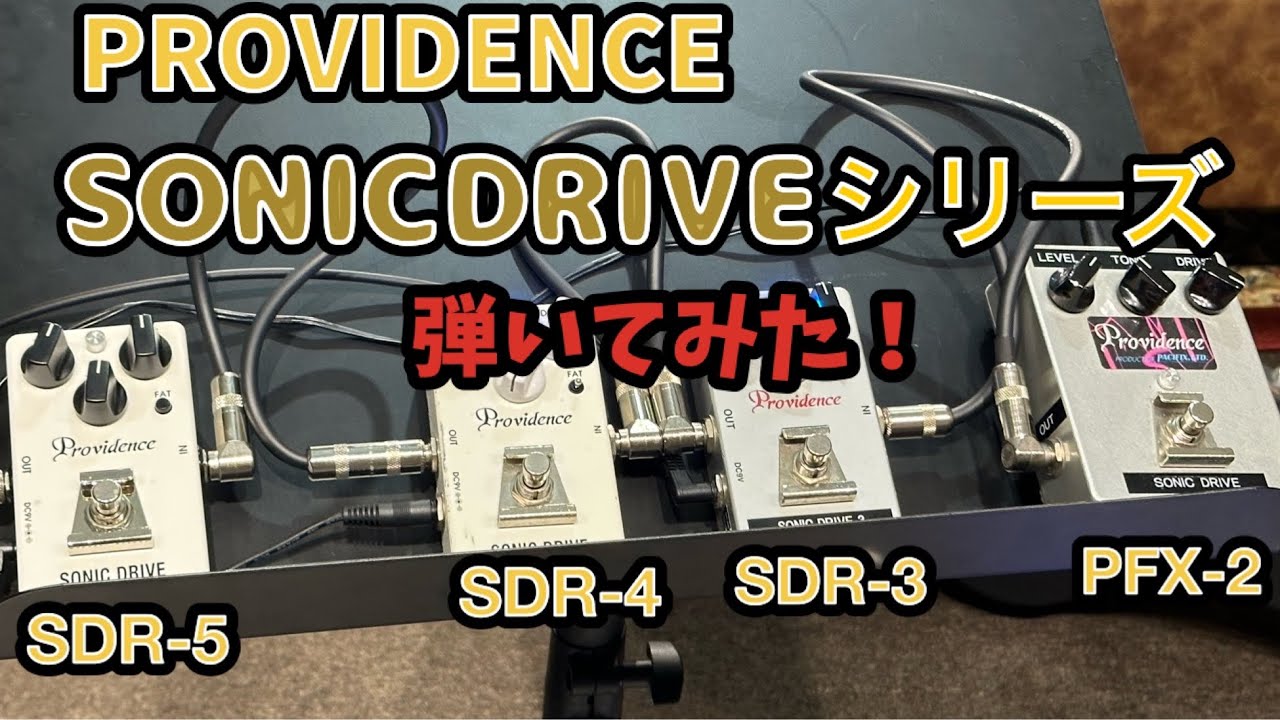 布袋ファンならみんな大好き！！ PROVIDENCE 『SONICDRIVE』シリーズ　弾き比べ