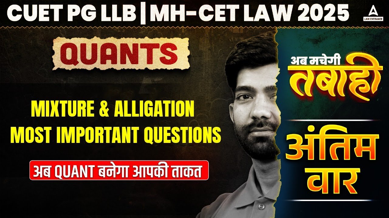 Quantitative Aptitude - Mixture and alligation | CUET PG LLB & MHCET Law 2025 | CUET LLB 2025 Quants