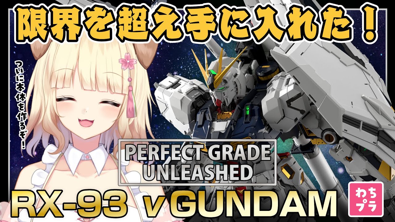 【この胸を】LEDユニットも一緒に組むぞ！PG νガンダムを本気製作！！！【君に差し出して】#ガンプラ #雑談
