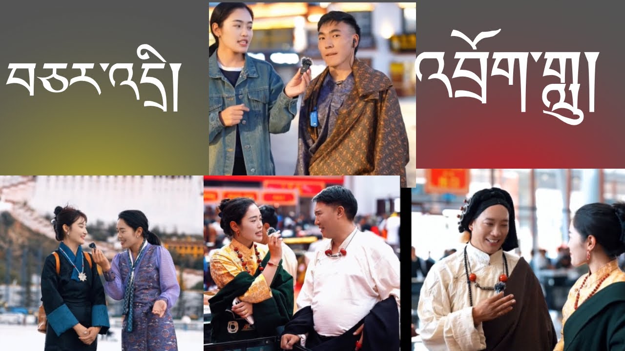 བཅར་འདྲི་དང་འབྲོག་གླུ། 