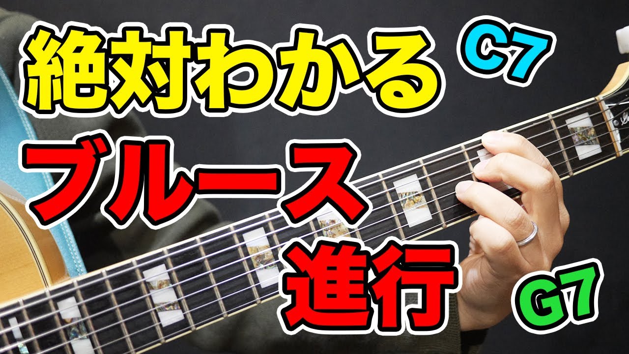 【ブルース講座コード編】基本の進行を着実に覚える方法を紹介！