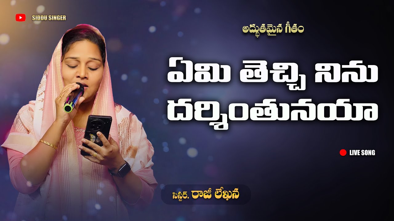 Yemi Thechi Ninu || Wonderful Telugu Christian Song || Raji Lekhana | AR STEVENSON | ఏమి తెచ్చి నిను
