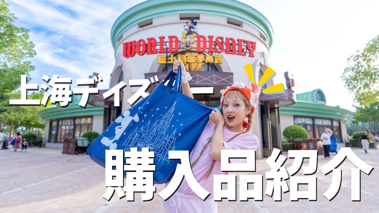 【上海ディズニー】出産前だし！過去１番の爆買いをしたから紹介するね！