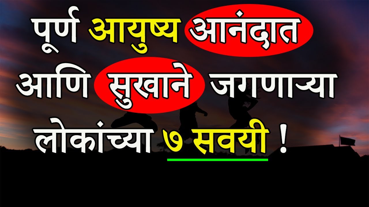 पूर्ण आयुष्य आनंदात आणि सुखाने जगणाऱ्या लोकांच्या ७ सवयी | 7 Habits of Happy People In Marathi