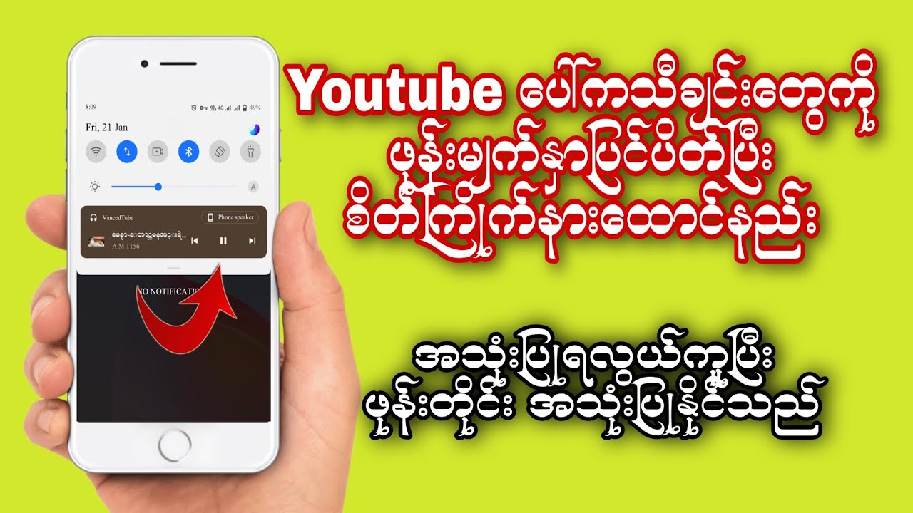 ယူကျု့ သီချင်းတွေကို ဖုန်းမျက်နှာပြင်ပိတ်ပြီး စိတ်ကြိုက်နားထောင်နည်း