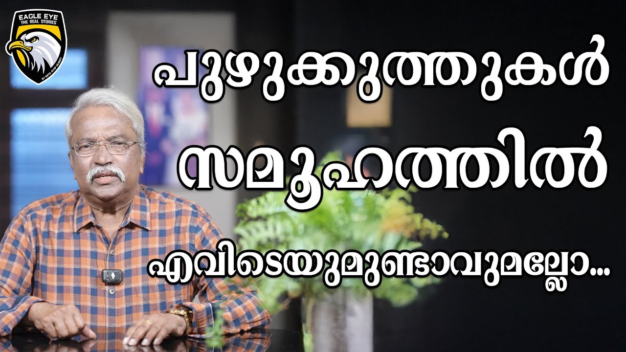 പുഴുക്കുത്തുകൾ സമൂഹത്തിൽ എവിടെയുമുണ്ടാവുമല്ലോ ...| EAGLE EYE THE REAL STORIES |