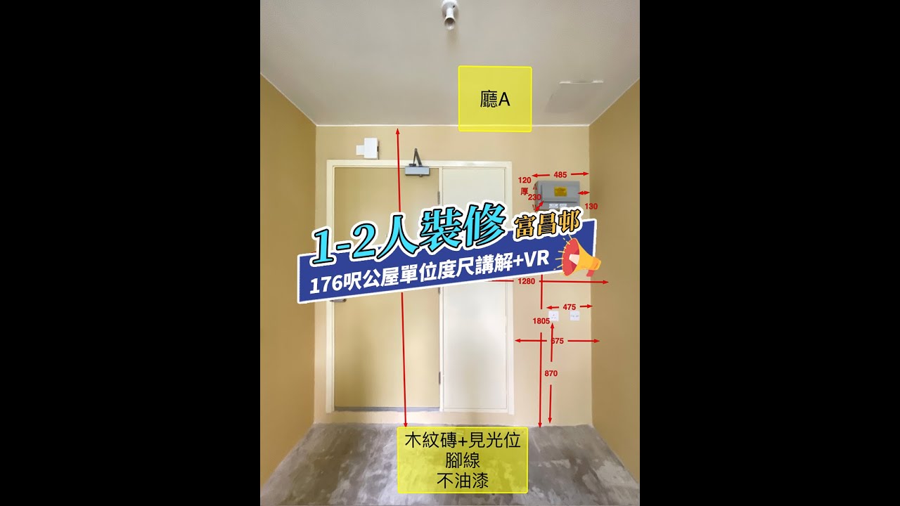 香港富昌邨176呎和諧式公屋1-2人單位裝修方案參考。#公屋 #居屋 #裝修風格 #香港裝修 #維修翻新 #interior #interiordesign #home