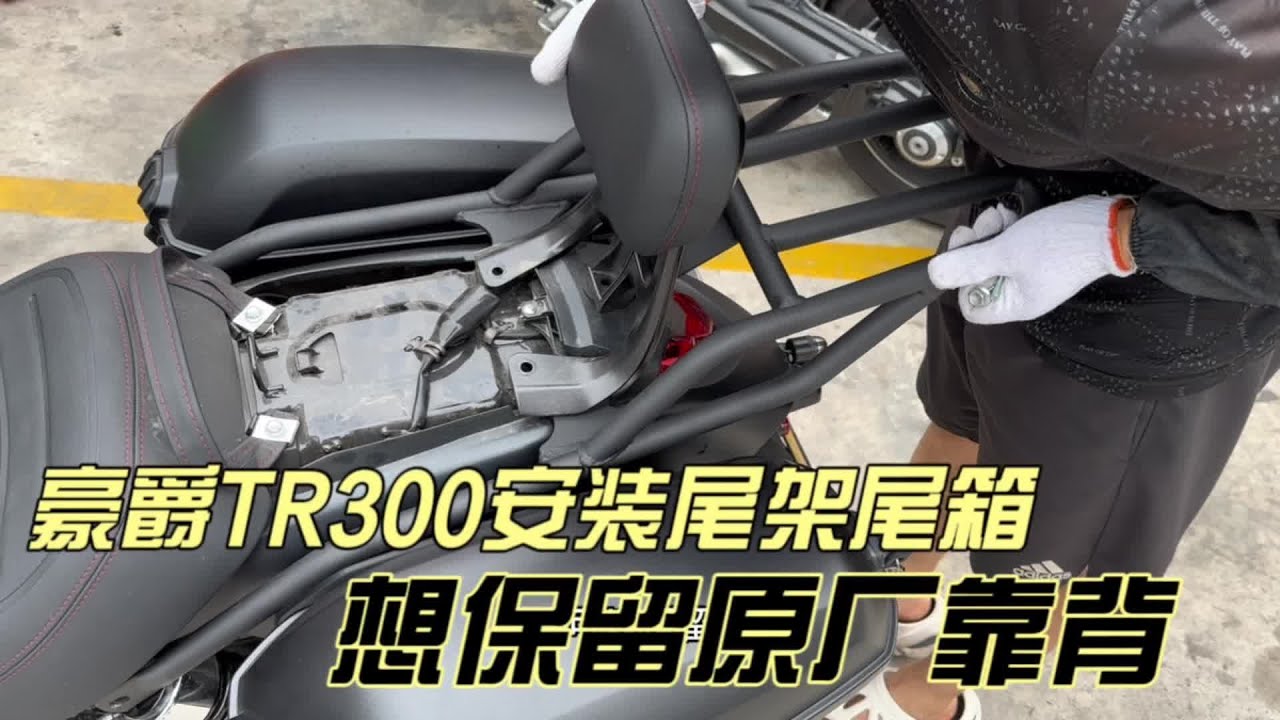 豪爵TR300摩托车加装尾架尾箱想保留原厂靠背还挺难#tr300