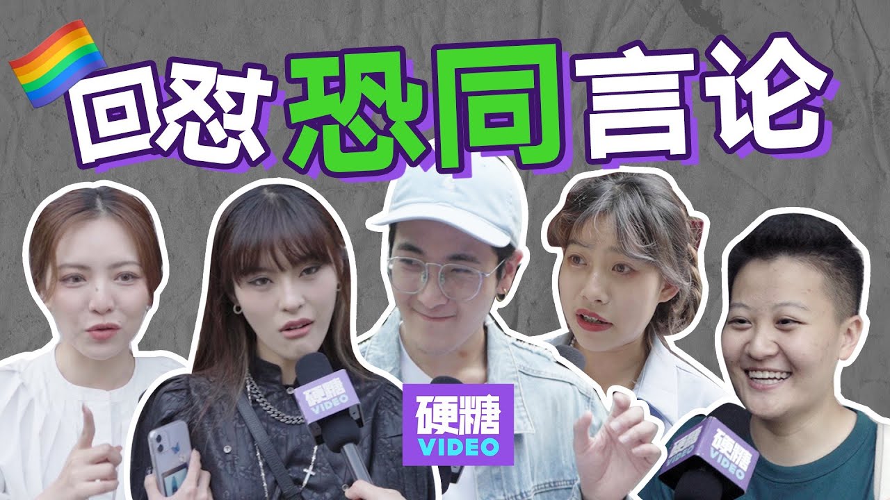【硬糖视频】“txl当街亲吻是要带坏小孩的！”“好看的女生搞txl好浪费哦！”“艾滋病都是txl搞出来的！”……如何机智地回怼这些「恐同言论」？