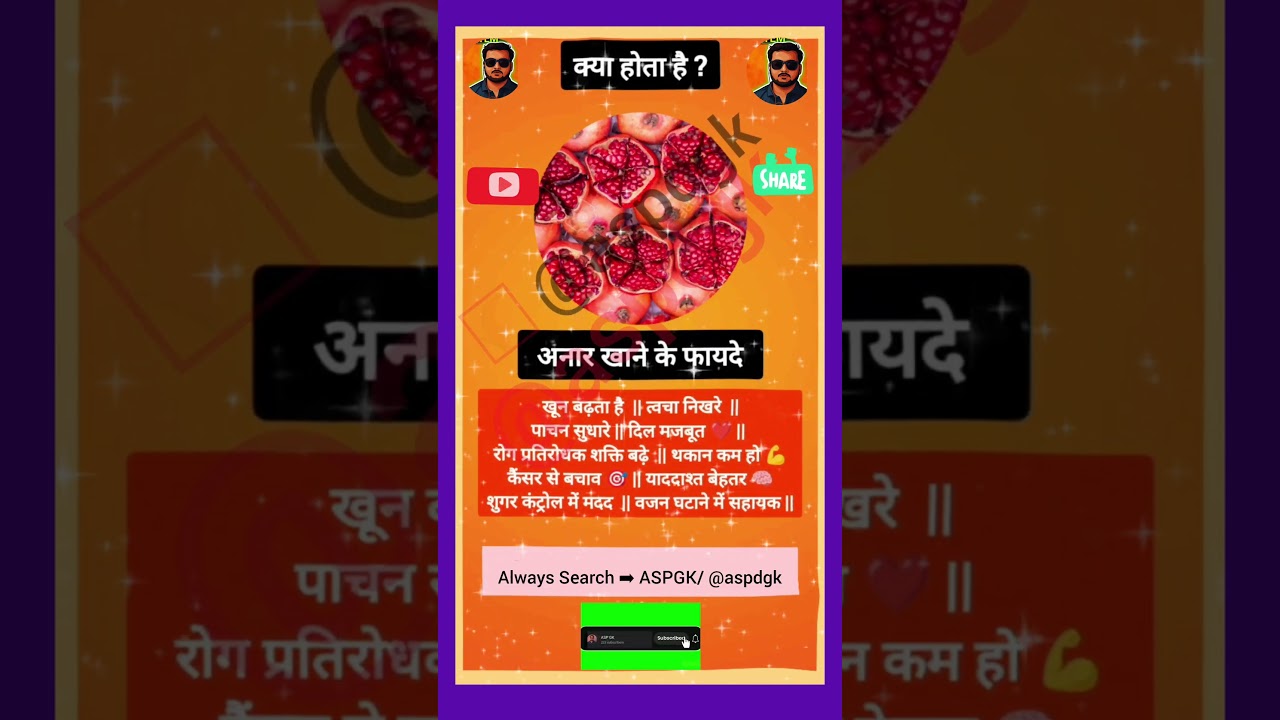 अनार खाने के फायदे | रोज़ाना अनार खाने से शरीर को होने वाले अद्भुत लाभ || @ASPDGK