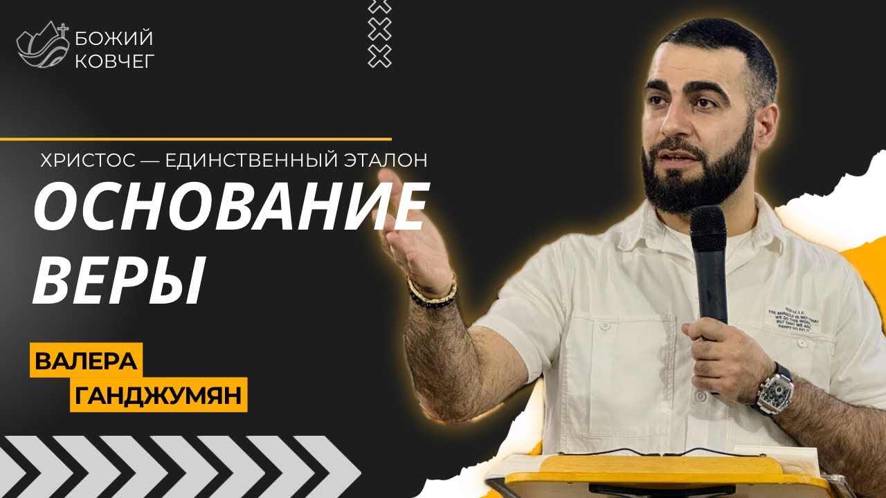 Основание веры | Валера Ганджумян